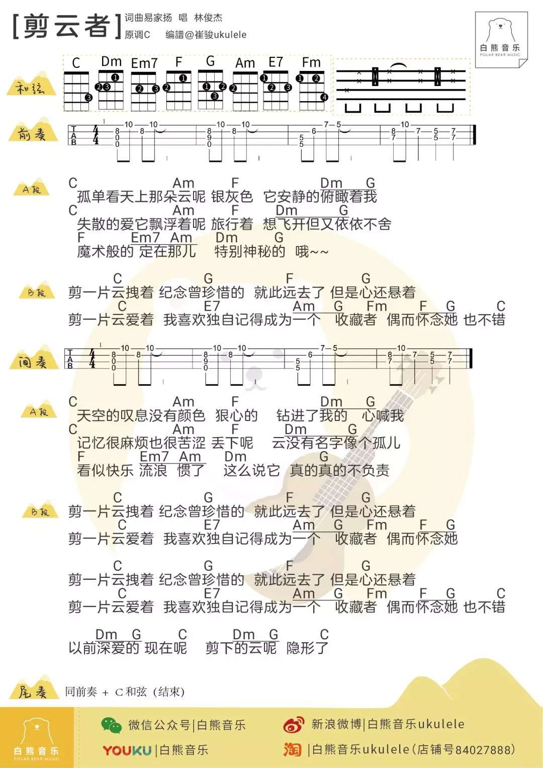 林俊杰《剪云者》尤克里里谱-Ukulele Music Score