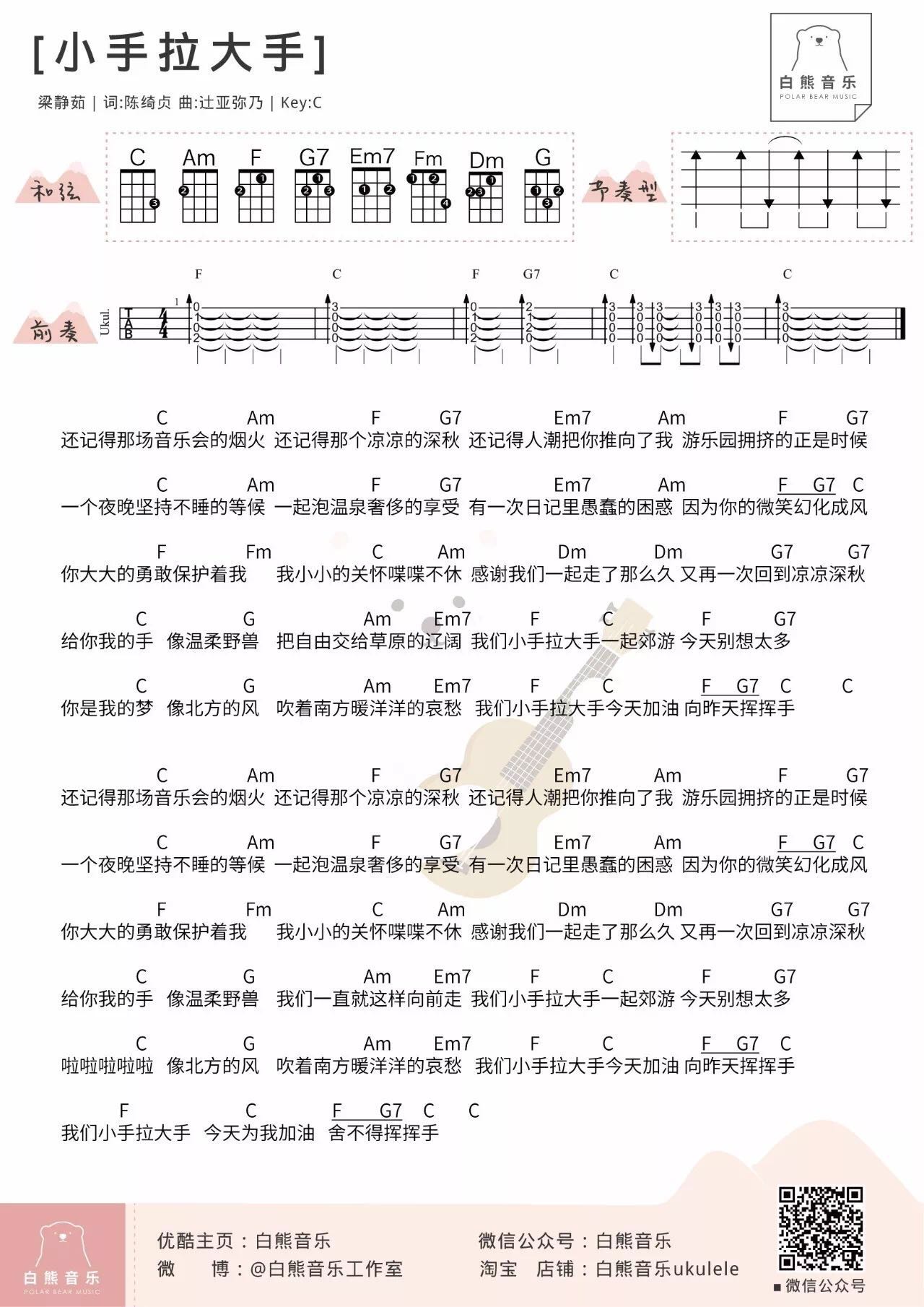 梁静茹《小手拉大手》尤克里里谱-Ukulele Music Score
