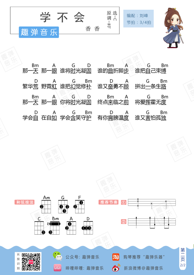香香《学不会》尤克里里谱-Ukulele Music Score