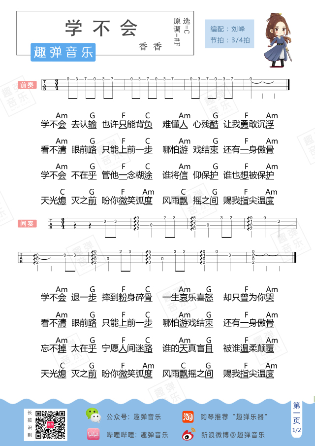 香香《学不会》尤克里里谱-Ukulele Music Score