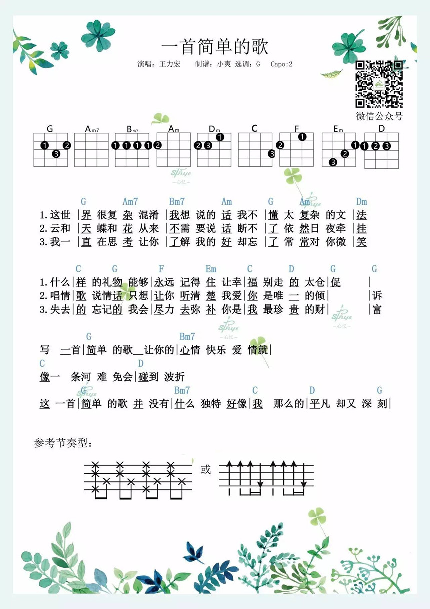 王力宏《一首简单的歌》尤克里里谱-Ukulele Music Score