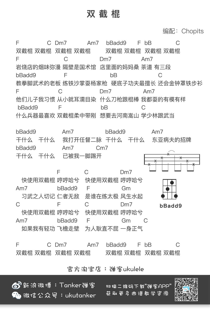 蔡旻佑《双截棍》尤克里里谱-Ukulele Music Score