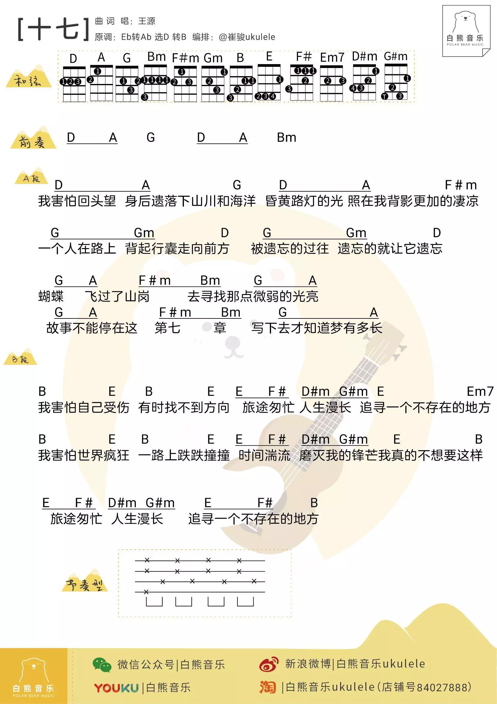 王源《十七》尤克里里谱-Ukulele Music Score