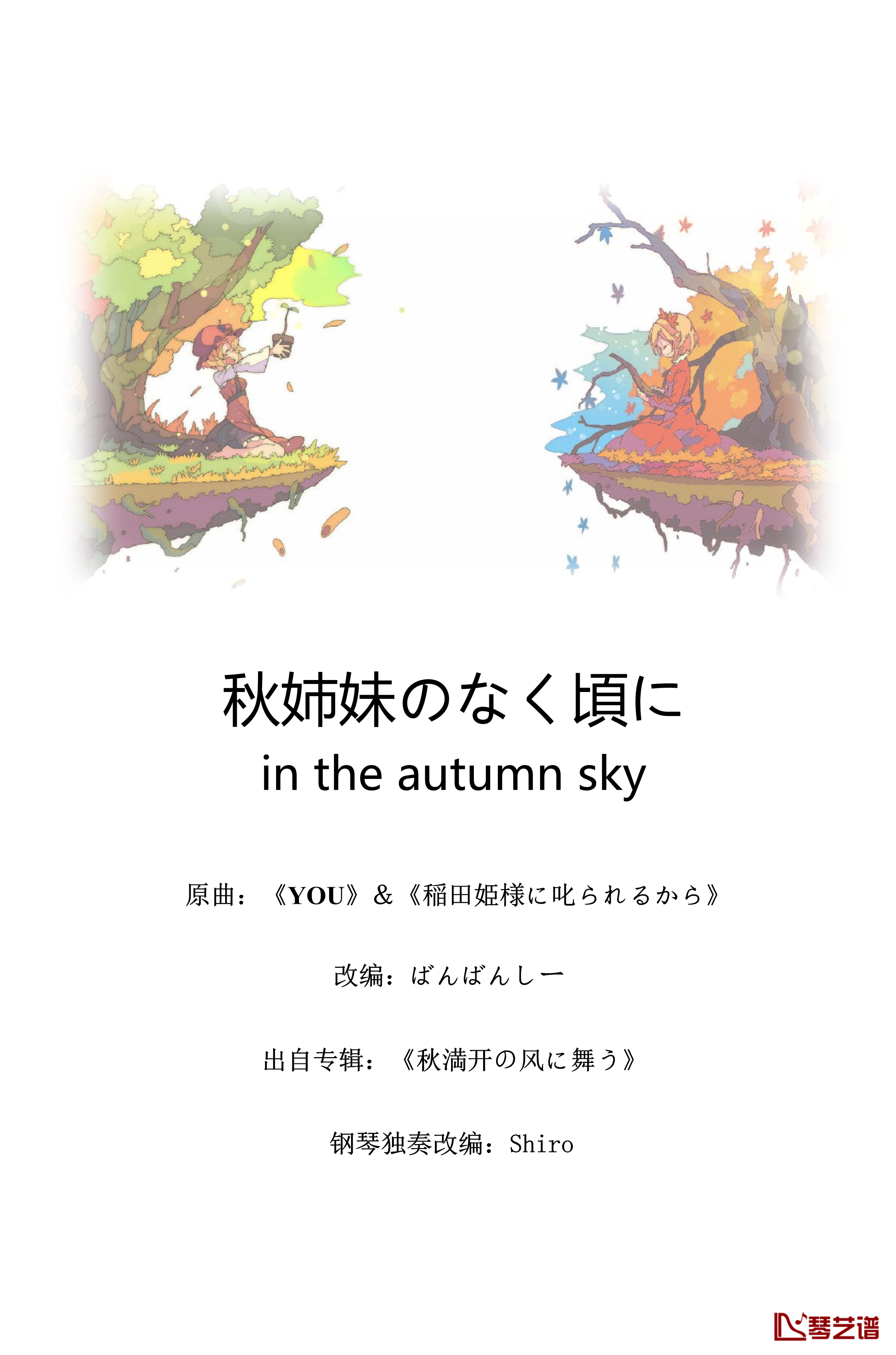 秋姉妹のなく頃に in the autumn sky钢琴谱-东方x寒蝉-东方project