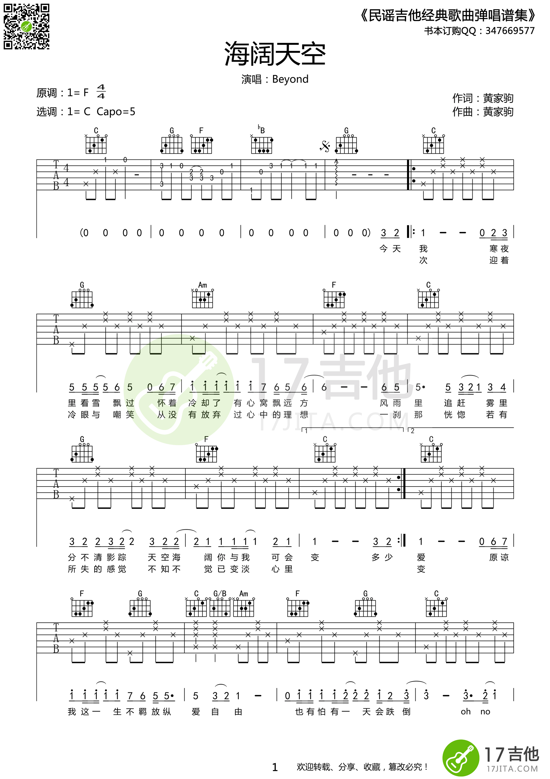 海阔天空吉他谱 C调简单版