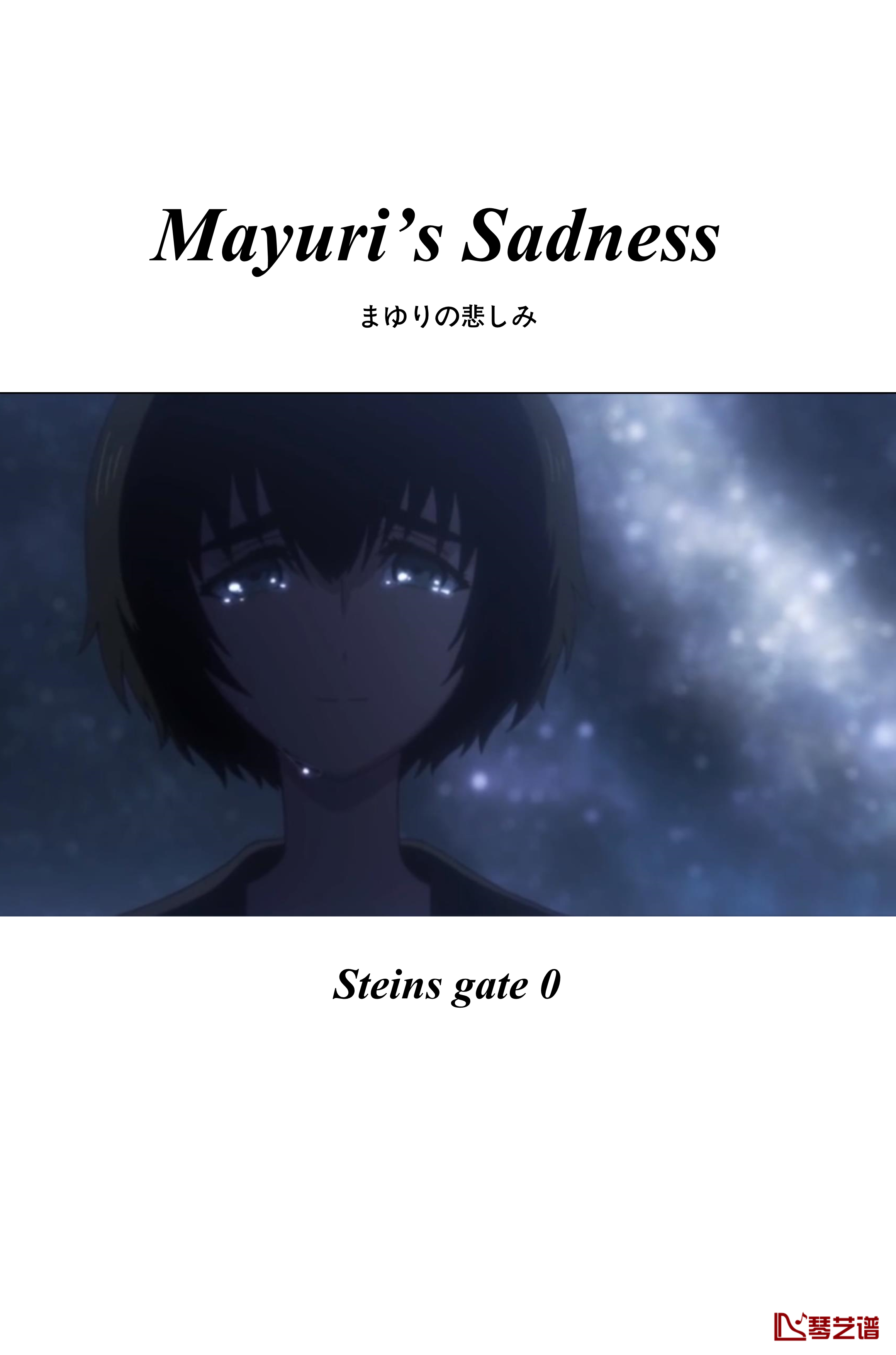 命运石之门0钢琴谱-ostまゆりの悲しみ-Mayuri’s Sadness-阿保刚