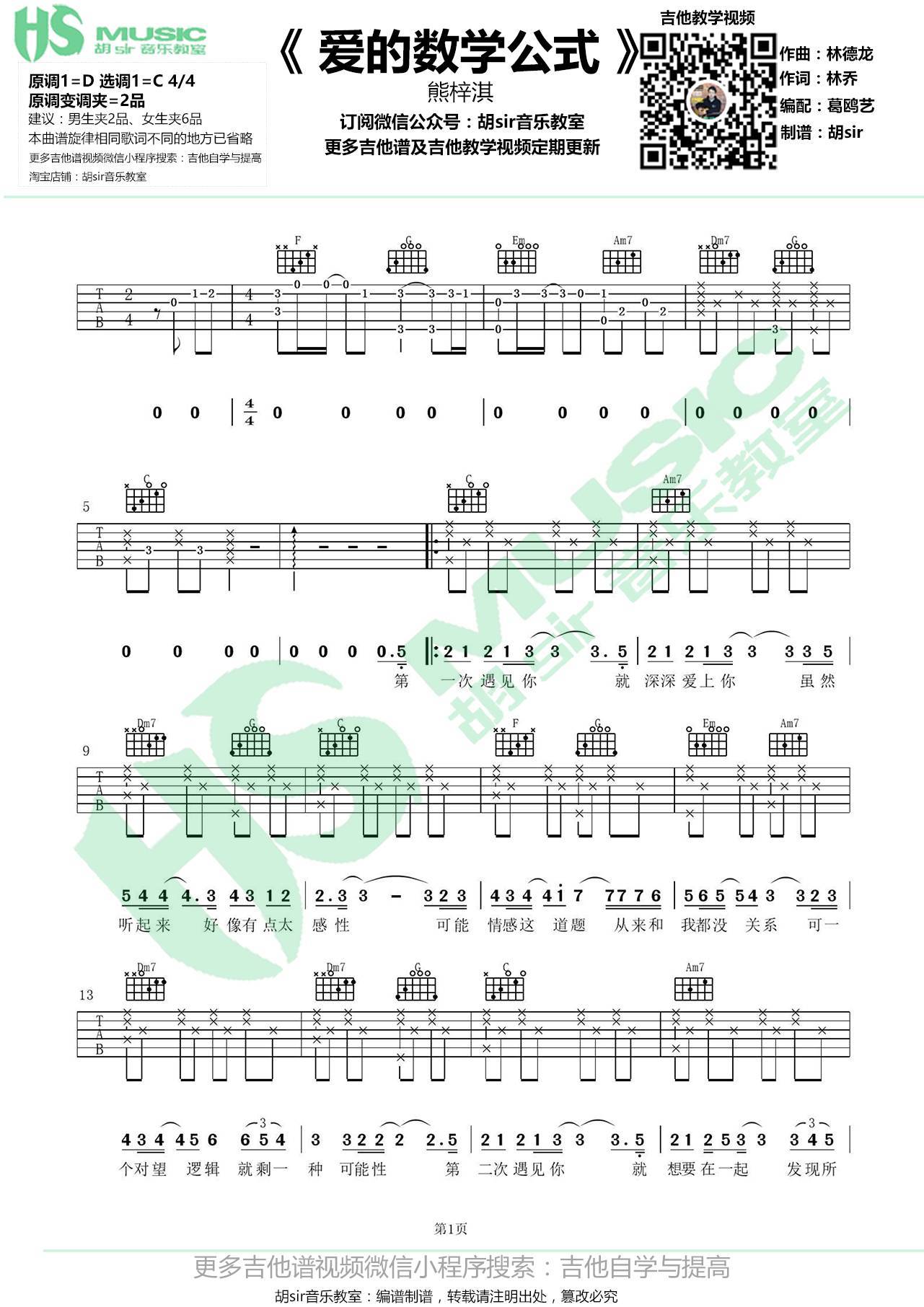 爱的数学公式吉他谱 C调简单版