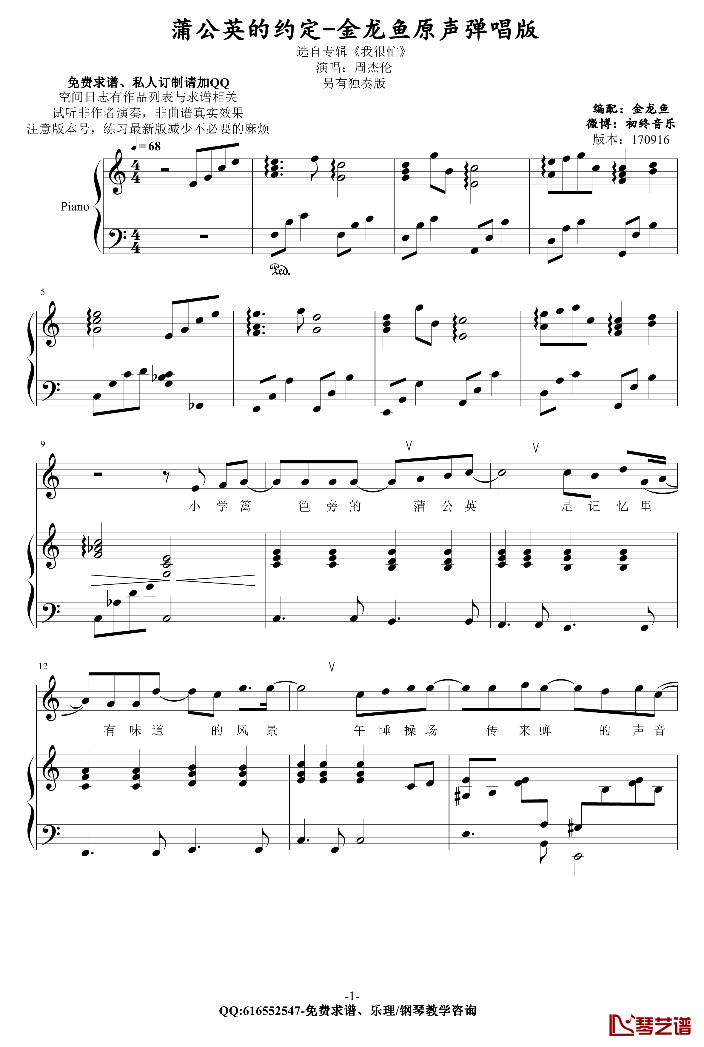 蒲公英的约定钢琴谱-金龙鱼原声弹唱版170916-周杰伦